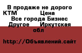 В продаже не дорого КТМ-ete-525 › Цена ­ 102 000 - Все города Бизнес » Другое   . Иркутская обл.